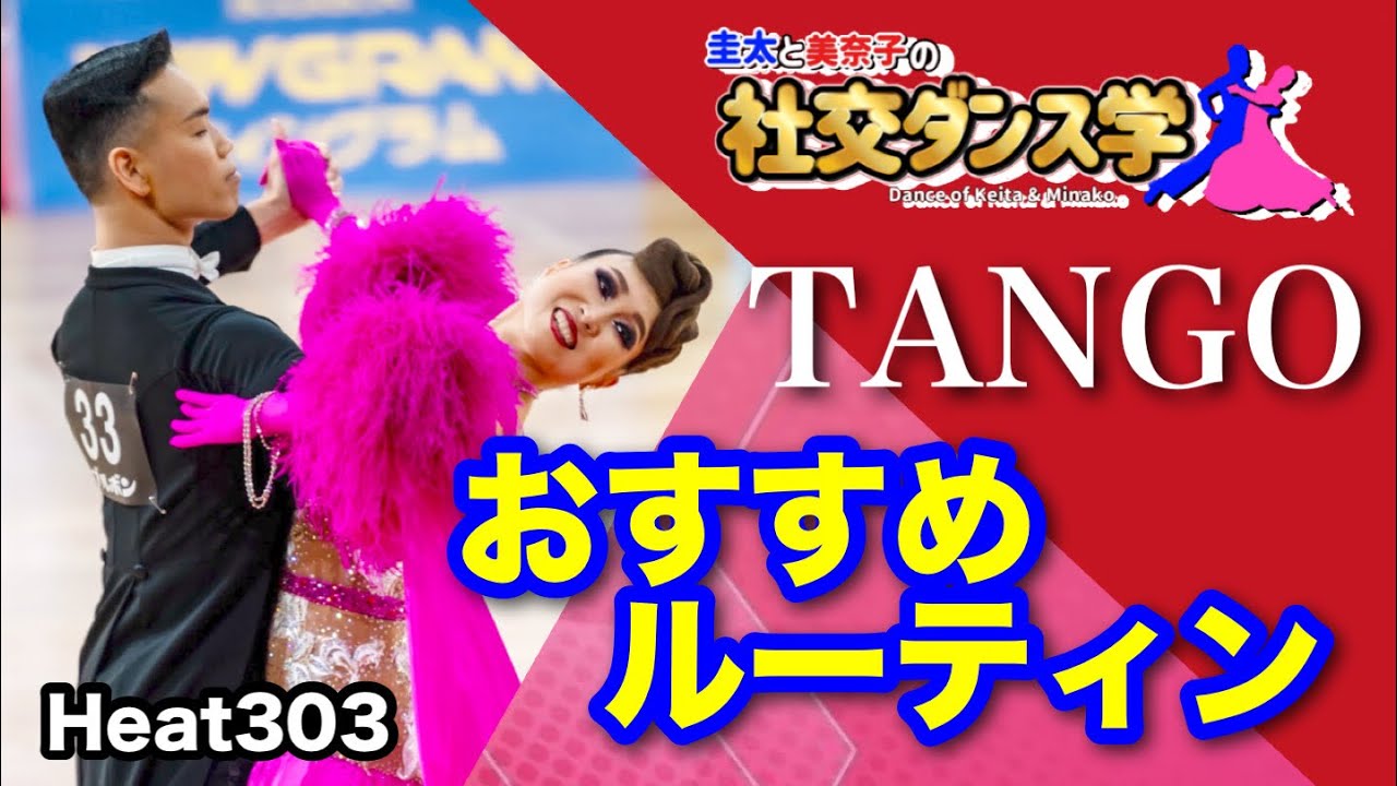 【社交ダンス】おすすめルーティン TANGO 圭太と美奈子の社交ダンス学