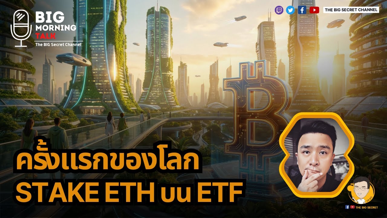ครั้งแรกของโลก Stake ETH บน ETF