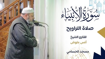 ما تيسر من سورة الأنبياء || الشيخ أنس علوش || مسجد الحسامي