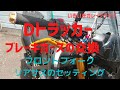 【dトラッカー】ブレーキホースの交換！フロントフォーク・リアサスのセッティング！【いきいきガレージライフ】