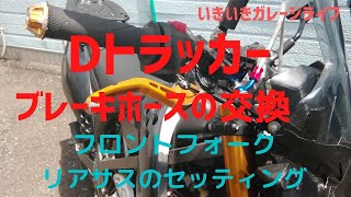 【dトラッカー】ブレーキホースの交換！フロントフォーク・リアサスのセッティング！【いきいきガレージライフ】