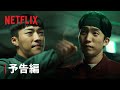 韓国ドラマ「ブラッドハウンド」シーズン2 予告編