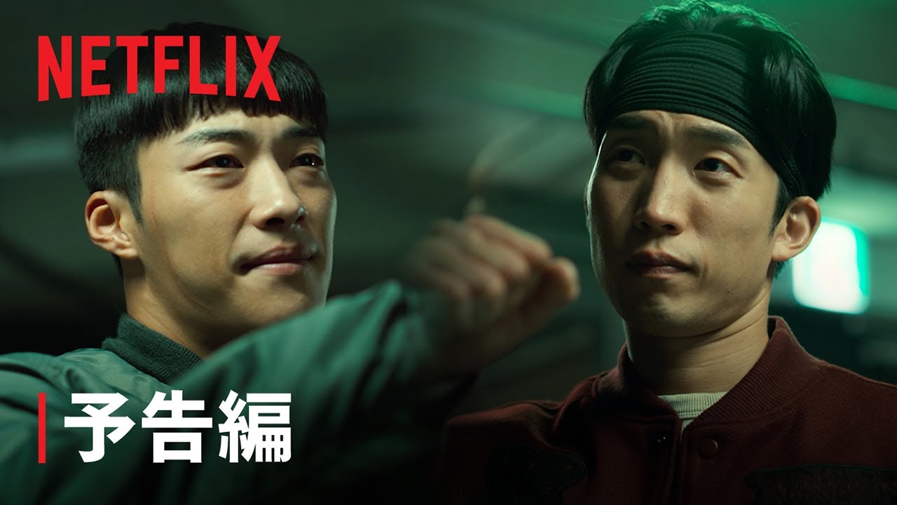 『ブラッドハウンド』シーズン2 予告編 - Netflix