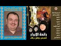 البوم رائحة الابرار كاملا ترانيم للقديسة الغالية تماف إيرينى للشماس بولس ملاك والمرنمة فايزة ناثان البوم رائحة الابرار كاملا ترانيم للقديسة الغالية تماف إيرينى للشماس بولس ملاك والمرنمة فايزة ناثان