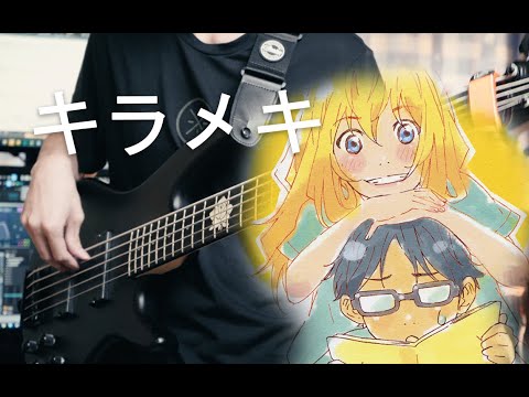 キラメキ Bass Cover (short ver.)