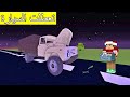 فلم ماين كرافت تعطلت بي الشاحنة في طريق مهجور و مخيف 