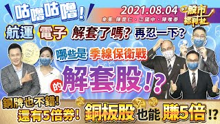 【瘋狂股市福利社】咕嚕咕嚕!航運.電子解套了嗎?再忍一下!? 哪些是季線保衛戰的解套股? 銅牌也不錯!還有5倍券!銅板股也能賺5倍!? 2021.8.4 【瘋狂股市福利社】咕嚕咕嚕!航運.電子解套了嗎?再忍一下!? 哪些是季線保衛戰的解套股? 銅牌也不錯!還有5倍券!銅板股也能賺5倍!? 2021.8.4