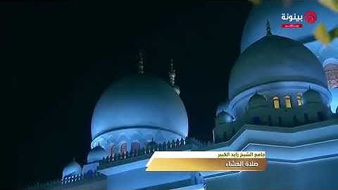 صلاة العشاء للقارئ رعد الكردي من مسجد الشيخ زايد الكبير 7رمضان 1439/رمضان 2018