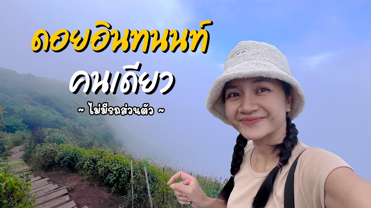 เที่ยวดอยอินทนนท์ น้ำตกแม่ยะ วชิรธาร ผาดอกเสี้ยว กิ่วแม่ปาน l ผู้หญิงเที่ยวคนเดียว แบบไม่มีรถส่วนตัว