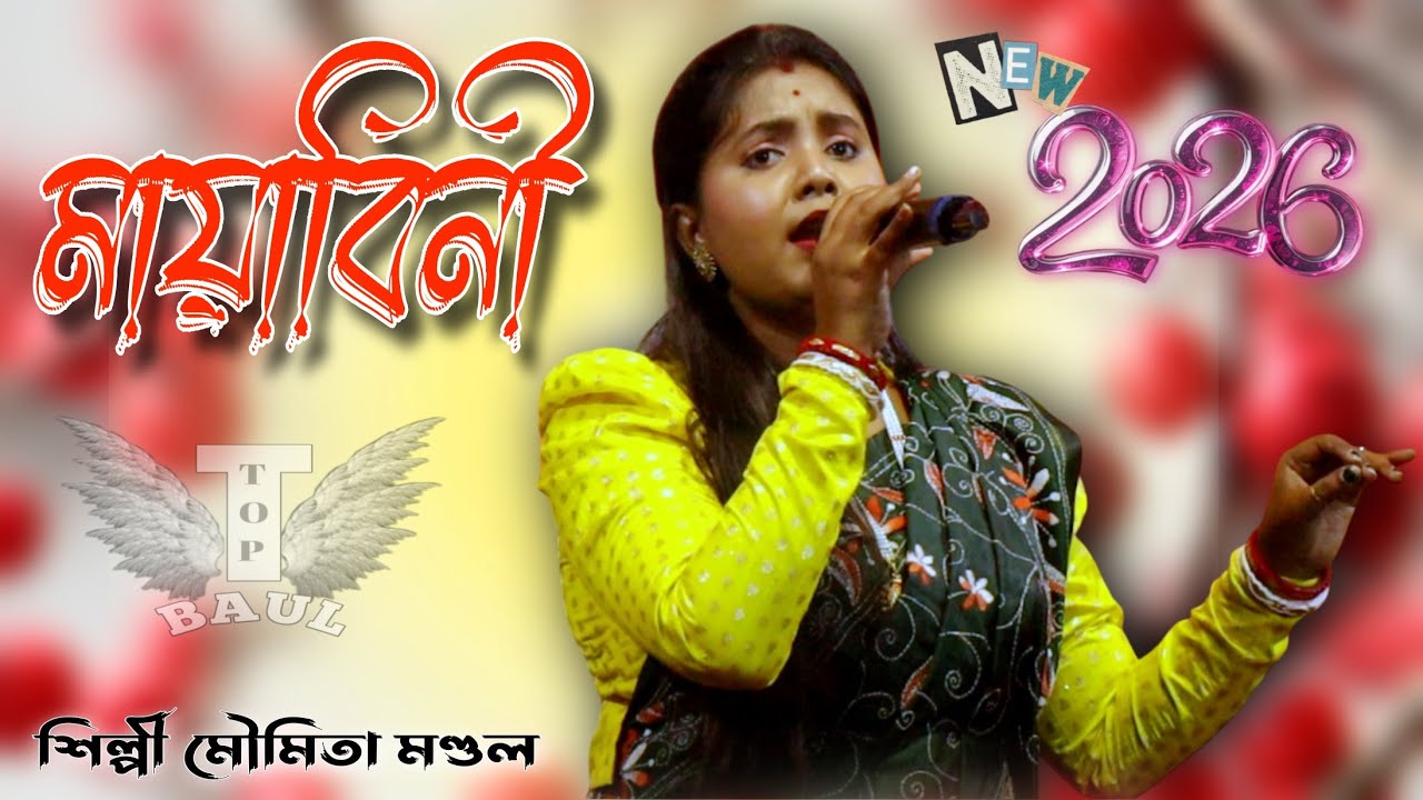 মায়াবিনি // Mayabini // জুবিন গার্গের সেরা গান শিল্পী মৌমিতা মন্ডল // Moumita Mondal folk 2026