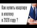 Как купить квартиру в ипотеку в 2020 году: с чего начать, пошаговая инструкция