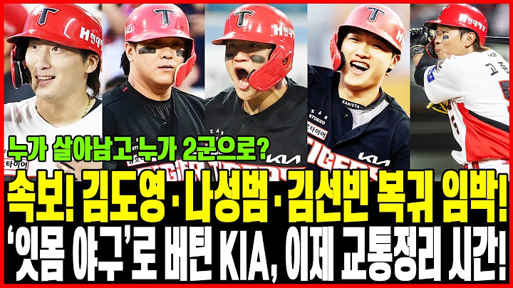 속보!🔥김도영·나성범·김선빈 복귀 임박!💥 ‘잇몸 야구’로 버틴 KIA, 이제 교통정리 시간!⚾ 이범호 감독의 행복한 고민, 누가 살아남고 누가 2군으로?👀 #KIA타이거즈