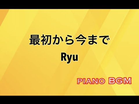 最初から今まで／Ryu【ピアノBGM】