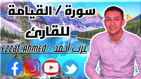 سورة القيامة : بصوت القارئ / عزت أحمد