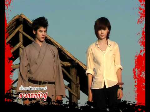 ความรักของ "นา" (มาริโอ้) "บางกอกกังฟู"
