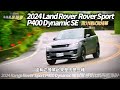 (兩分鐘試駕精華)2024 Range Rover Sport P400 Dynamic SE 試駕 474萬加110萬選配 比保時捷凱燕還要頂級?【#中天車享家】#朱朱哥來聊車  @CtiCar