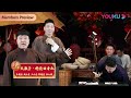 【会员抢先看】《大数子·枪毙曲香九》朱鹤松 周九良 王九龙 靳鹤岚 章九徕 | 德云社纲丝节之“撂地当年”专场2023 | 优酷综艺 YOUKU SHOW