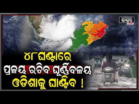 ୨୩ରୁ ଓଡ଼ିଶାରେ ପ୍ରବଳ ବର୍ଷା ! ଓଡ଼ିଶା ମୁହାଁ ଘୂର୍ଣ୍ଣିବଳୟ !...| Weather Update | Odisha Bhaskar
