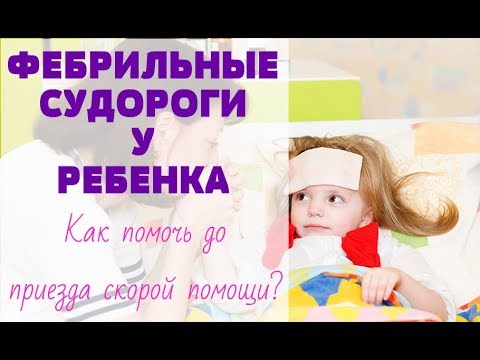 СУДОРОГИ У РЕБЁНКА при высокой температуре / Как помочь ребёнку дома / Первая помощь