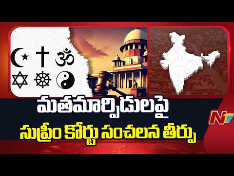 మతమార్పిడులపై సుప్రీం కోర్టు సంచలన తీర్పు | Supreme Court Verdict on Religious Conversion | NTV - NTVTELUGU