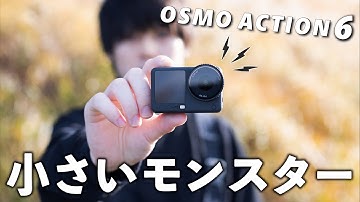 DJI Osmo Action 6、小さいのに怖いくらいの完成度に究極進化！！！