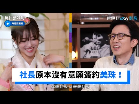 簽約美珠入社 柳喜烈社長原本沒有意願！_《玩什麼好呢》第124集_friDay影音韓綜線上看