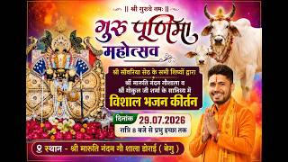 गुरु पूर्णिमा महोत्सव ! एक शाम श्री साँवरिया सेठ ! एवं गौ माता के नाम ! #gokulsharma  #sanwariyaseth