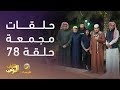 حلقات مجمعة من مسلسل شباب البومب الحلقة 78 حلقات مجمعة من مسلسل شباب البومب الحلقة 78