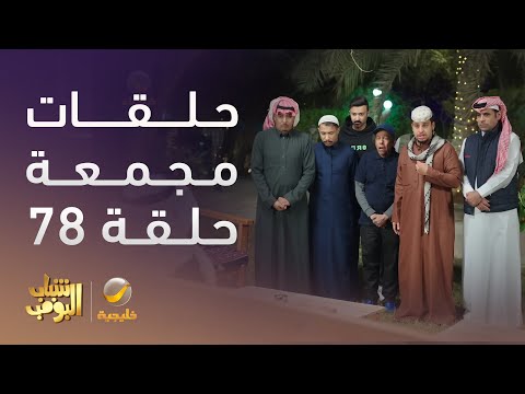حلقات مجمعة من مسلسل شباب البومب الحلقة 78