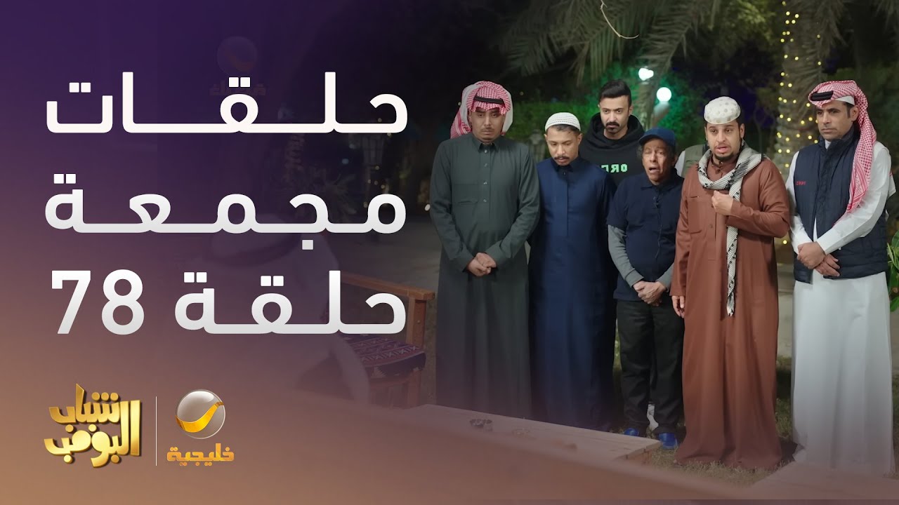حلقات مجمعة من مسلسل شباب البومب الحلقة 18