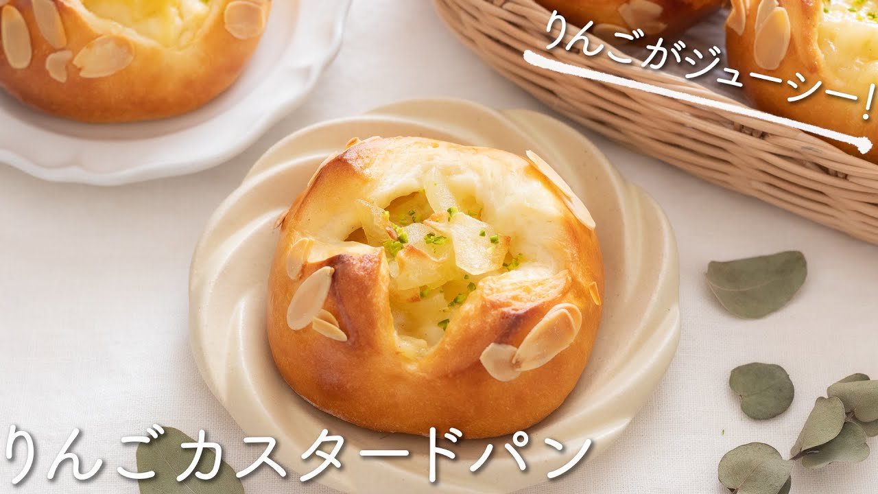 りんごカスタードパン【動画あり】 - れこれしぴ