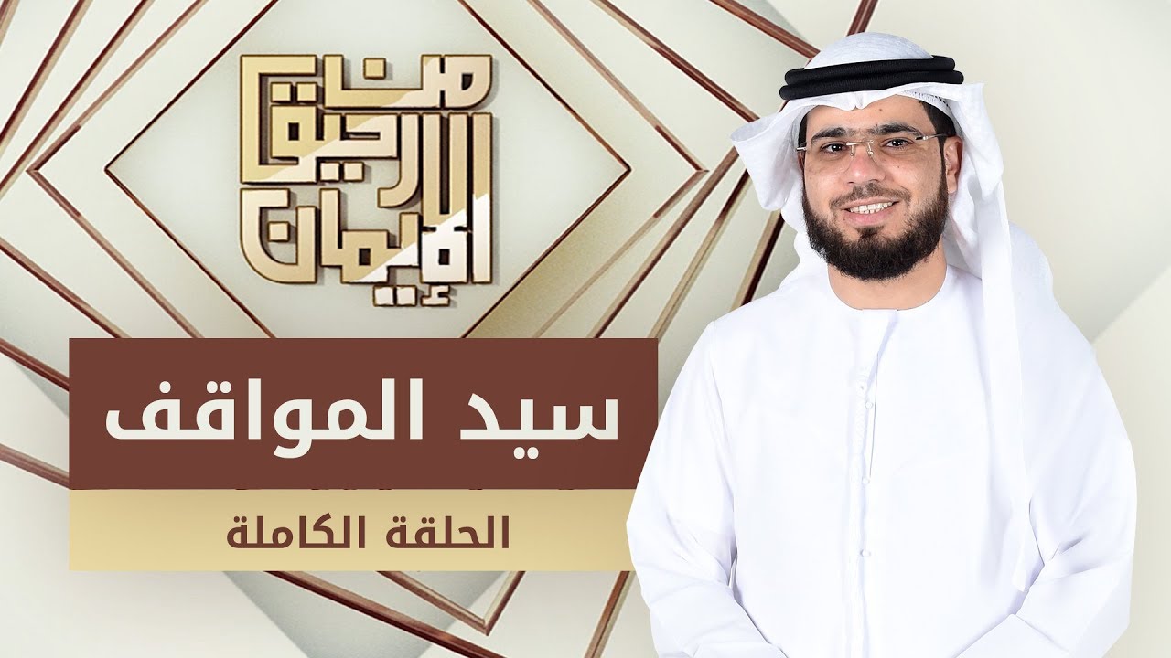 سيد المواقف - من رحيق الإيمان - الشيخ د. وسيم يوسف - الحلقة الكاملة - 27/2/2019