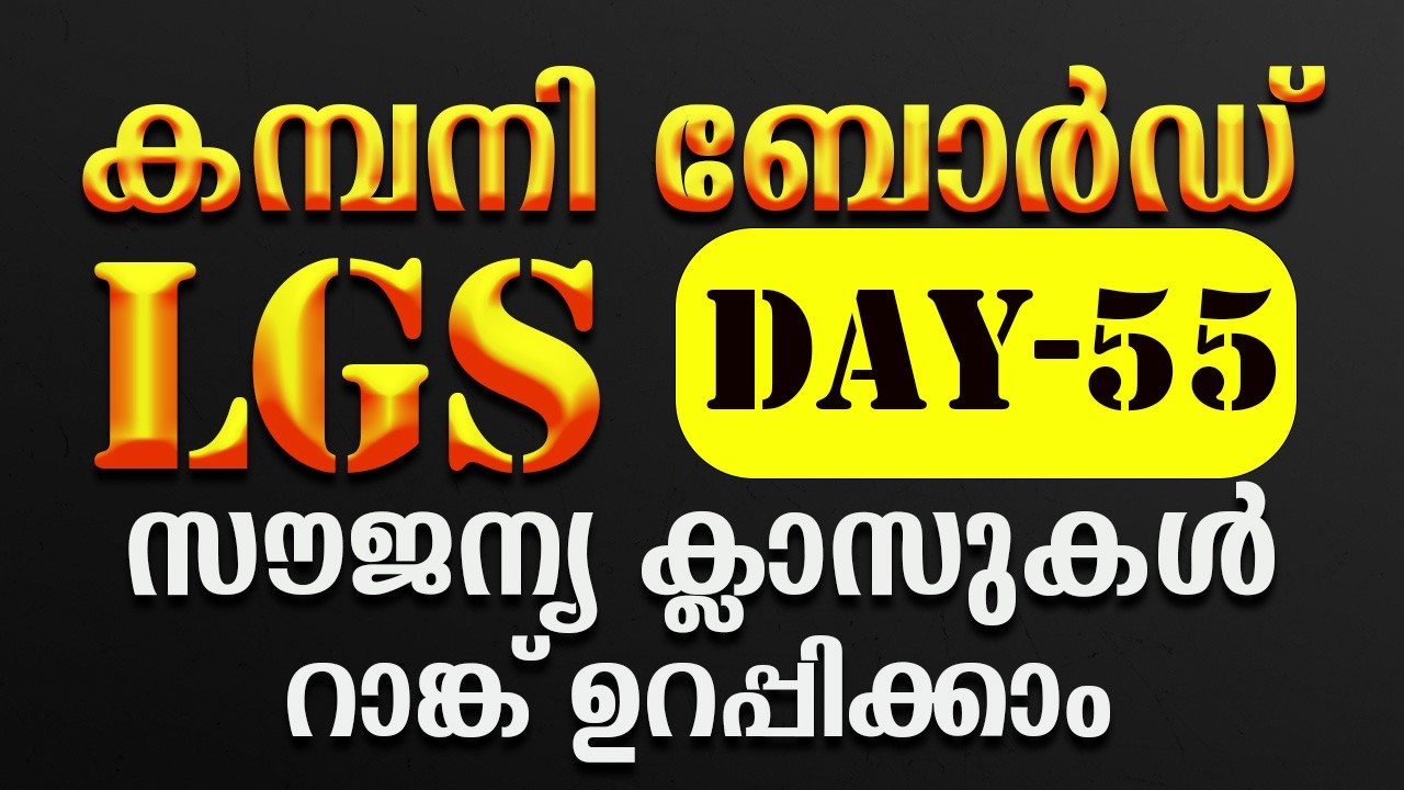 company board lgs free class+ DAY-55✅പഠിക്കേണ്ടത് മാത്രം പഠിച്ച് ജോലി ✅ #psc#1clickpsc