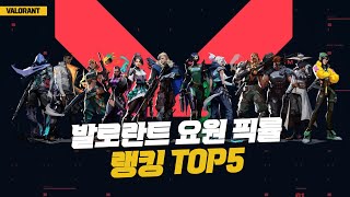 가장 인기있는 요원은 누구? / 발로란트 픽률 랭킹 TOP5