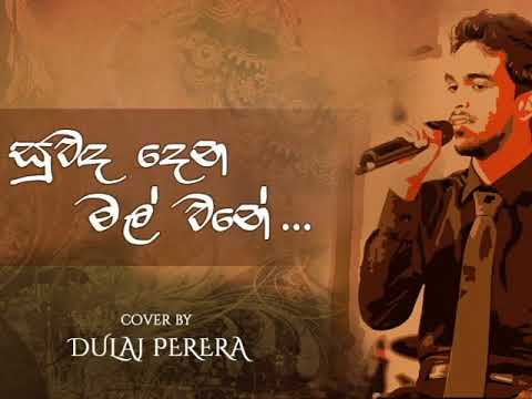 Suwanda Dena Mal Wane Cover By Dulaj Perera Youtube