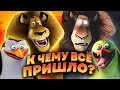 КАК СКОНЧАЛСЯ МАДАГАСКАР Мультфильм сериал и забвение