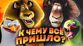 КАК СКОНЧАЛСЯ "МАДАГАСКАР"? - Мультфильм, сериал и забвение!