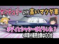 【ど変態】マツダから登場した珍車・迷車6選！ロータリー搭載の超高級車もあった！【ゆっくり解説】 1