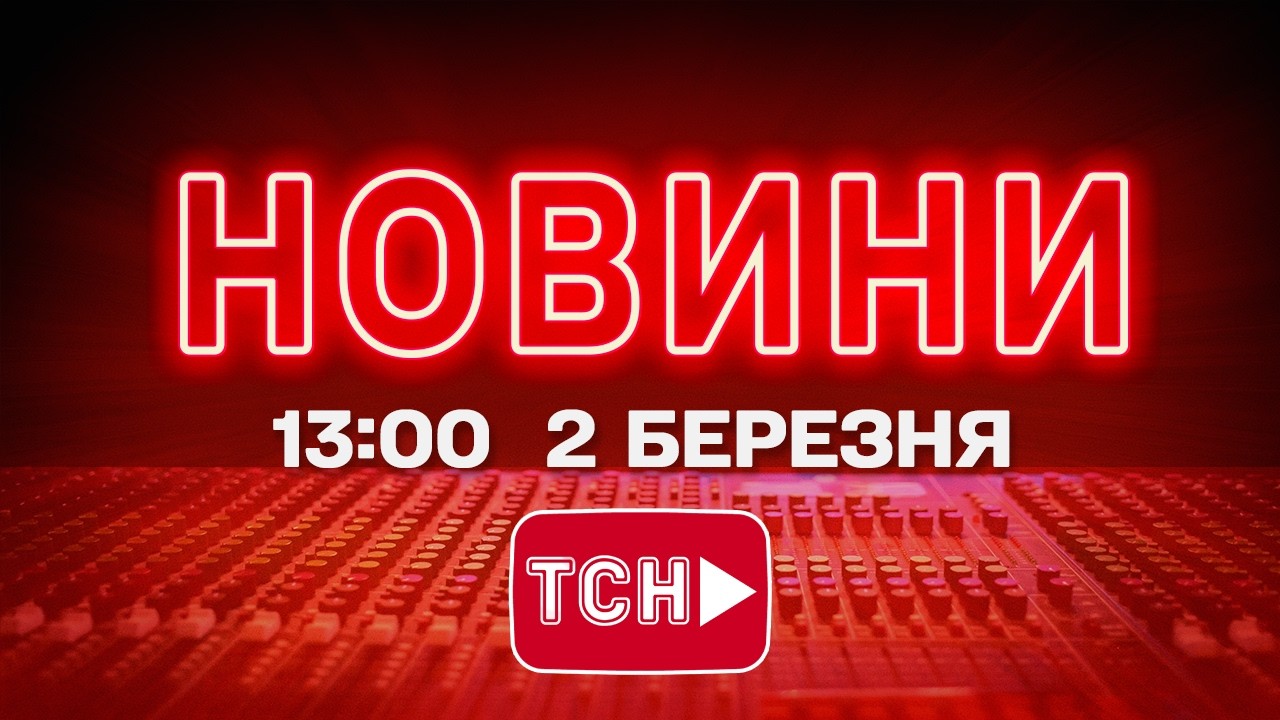 НОВИНИ УКРАЇНИ СЬОГОДНІ 13:00 2 БЕРЕЗНЯ  2026 РОКУ