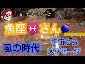 #星座別#カードリーディング【魚座♓さんの風の時代🍃】新時代の魚座♓さんへ💌