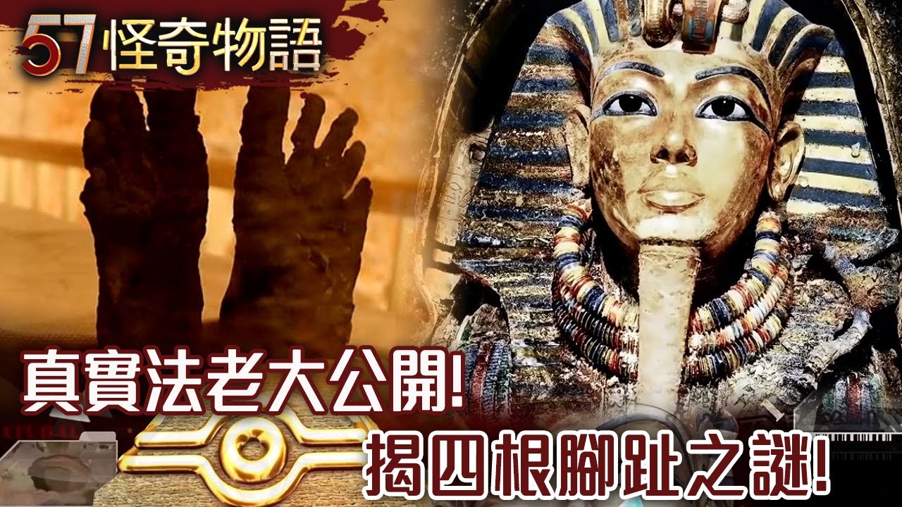 真實法老大公開 揭四根腳趾之謎 電鍍謎團！埃及豔后竟戴鍍金手飾/罕見亡靈書出土！埃及真實復活術 三千年流傳至今藏192條神秘咒語【57怪奇物語】