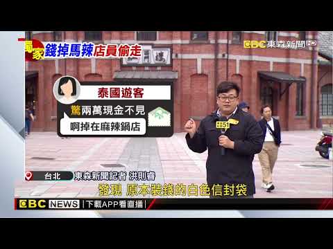 獨家 丟臉丟到國外 馬辣店員爆 侵占 泰遊客逾2萬元 Newsebc