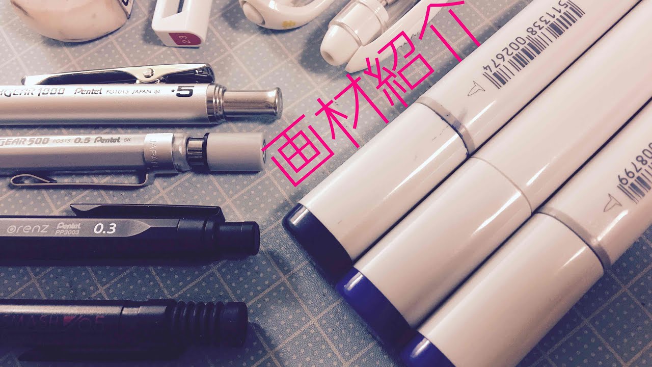 画材紹介やってみた