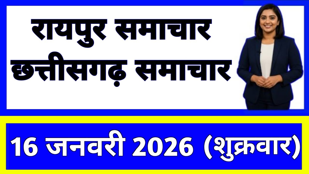 16 जनवरी 2026 : छत्तीसगढ़ के सभी मुख्य समाचार || Weather Update Chhattisgarh || Today Breaking News