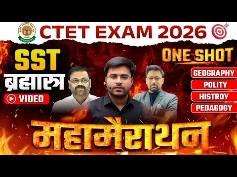 CTET 2026 SST ब्रह्मास्त्र | मैराथन | 60 नंबर वाली क्लास 🔥CTET 2026 Live SST  | BY DHEERAJ SIR