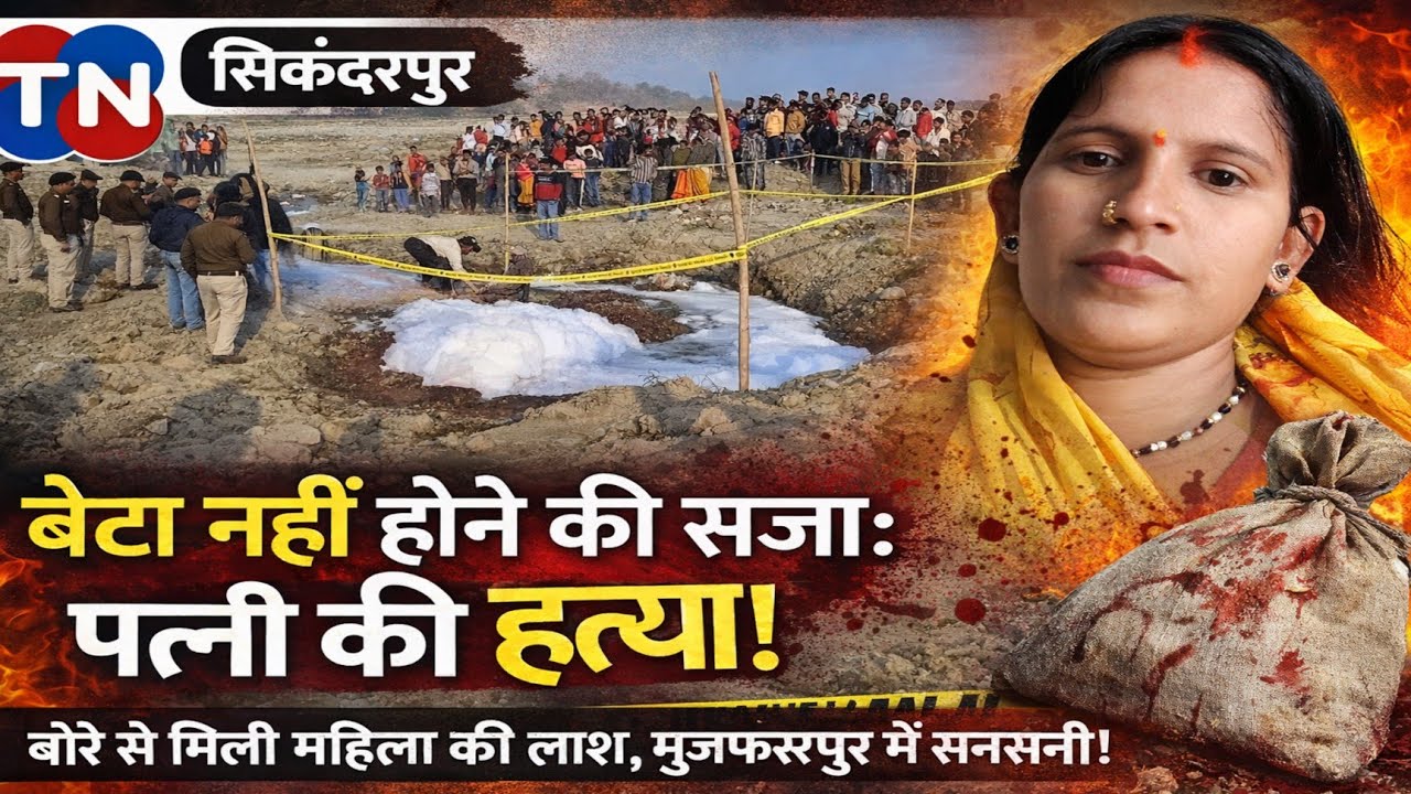 बेटा नहीं होने की सजा! मुजफ्फरपुर में महिला की हत्या, बोरे में बंद शव से खुला सनसनीखेज राज।
