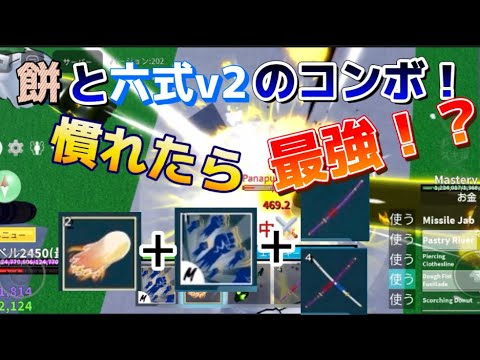 餅と六式+(おでん&山)のコンボを紹介！【ロブロックス】【ブロックス