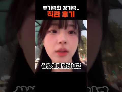 분노의 직관 후기 #shorts