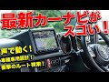 カーナビの進化にオドロキ！JB64ジムニー専用ナビは未来の技術満載だった!?【ALPINE BIG X 車種専用ナビ】