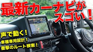 カーナビの進化にオドロキ！JB64ジムニー専用ナビは未来の技術満載だった!?【ALPINE BIG X 車種専用ナビ】